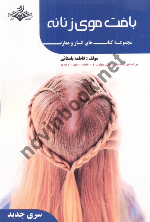 کتاب درسی بافت موی زنانه (مجموعه کتاب کار و مهارت) فاطمه باستانی انتشارات ظهور فن